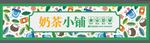 奶茶门头