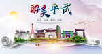 平武县大醉美丽创城市风景海报