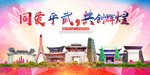 平武县大醉美丽文明卫生城市海报