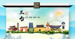 三台县文明卫生环保生态旅游城市