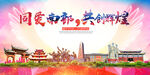 南部县大醉美丽文明卫生城市海报