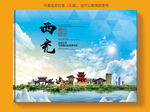 西充县风景光旅游地标画册封面