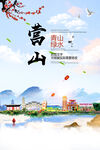营山县青山绿水生态宜居城市海报