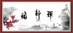 禅 静 悟