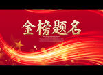 金榜题名