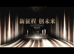 新征程 创未来
