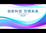 创新科技 引领未来