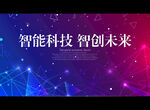 智能科技 智创未来