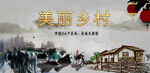 美丽乡村 