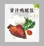 蜜汁鸭腿饭