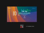  10周年庆典