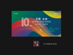 0周年庆典 