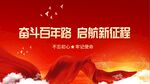奋斗百年路