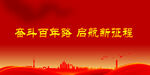 奋斗百年路