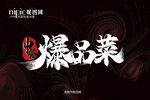 爆品菜