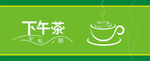 下午茶轻松一刻