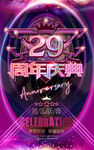 29周年