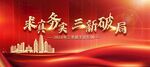 求真务实三新破局背景