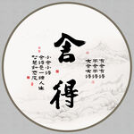 舍得字画