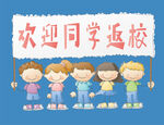 欢迎返校