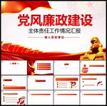党风廉政党课党史党建PPT