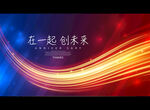 在一起 创未来