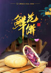 鲜花饼