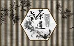 复古养生之道茶道文化工装背景墙
