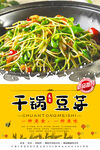 干锅豆芽