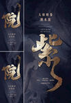中式地产 毛笔字