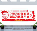 立警为公 执法为民