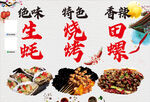 生蚝田螺烧烤软膜灯箱招牌海报