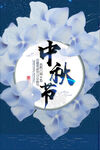 中秋手机海报