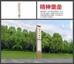 精神堡垒
