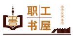 职工书屋异形门牌