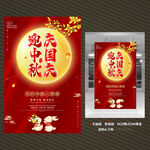 中秋国庆海报