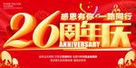 26周年庆 