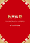 红色邀请函欢迎光临喜帖海报