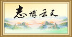 志博云天