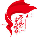 不忘初心牢记使命文化墙