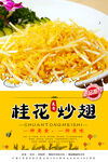 桂花炒翅
