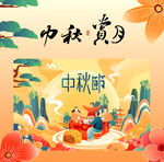 中秋节团圆