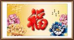 百福图