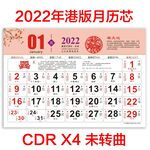 2022年虎年港版月历芯日历