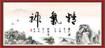 精气神