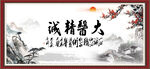 大医精诚