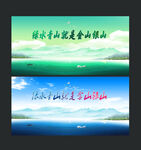 绿水青山