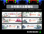 乡村振兴墙绘