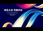 创造未来 智能科技