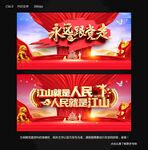 江山就是人民